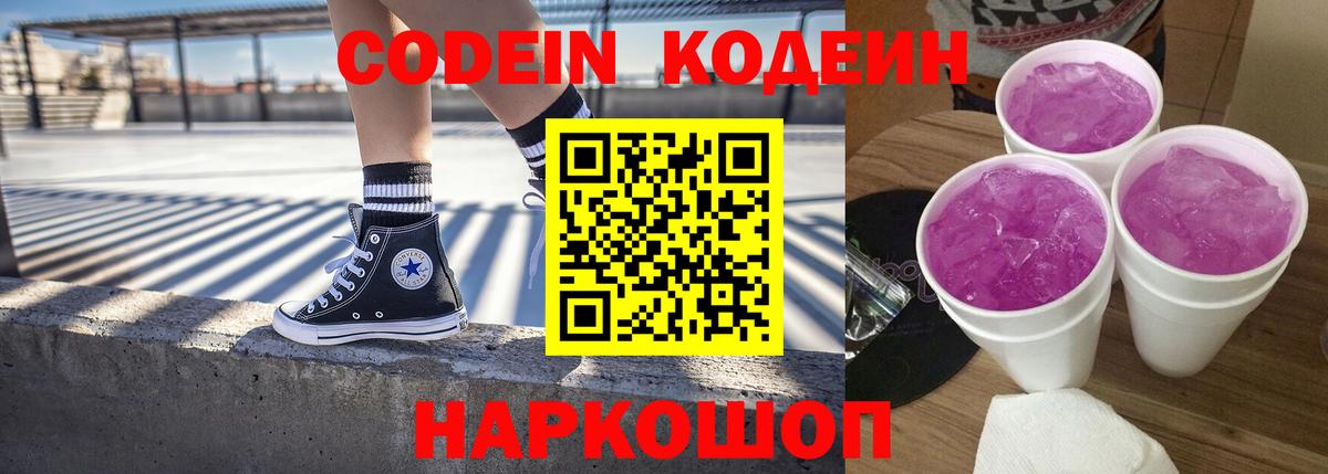 Кодеин напиток Lean (лин)  Вход с VPN  Топки 